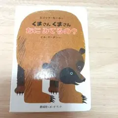くまさんくまさんなにみてるの？