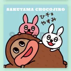 【同封無料】チョコジローシール サク山チョコ次郎