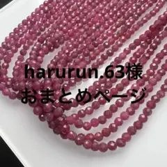 harurun.63様 リクエスト 3点 まとめ商品