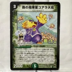 デュエルマスターズ 森の指揮官コアラ大佐