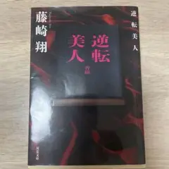 逆転美人