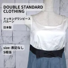 DOUBLE STANDARD CLOTHING ドッキングワンピース Sのサムネイル