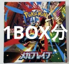 メガブレイブ　1box 分
