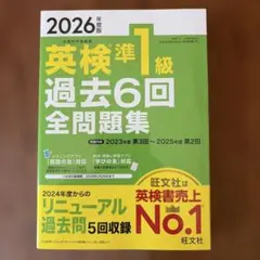 2026年度版 英検準1級 過去6回全問題集のサムネイル