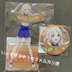 十王星奈 アクスタ & グリッター 缶バッジクラス対抗初星大運動会 学マス