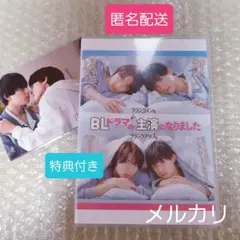 美品【匿名配送】BLドラマの主演になりました Blu-ray 　特典写真付き