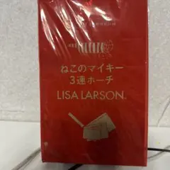 新品未使用　リサラーソン　LISA LARSON 雑誌　付録　ねこ　ポーチ