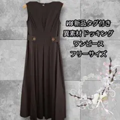 ViS♡タグ付き新品 異素材ノースリーブワンピース ビス 黒ワンピース