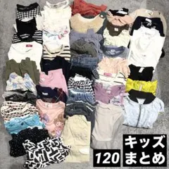 494＊キッズまとめ【120】58着 ジャケット パンツ スカート ブランドあり