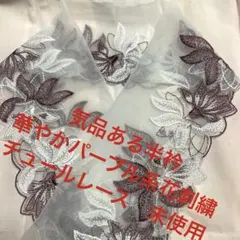 最終お値下げ❣️気品ある半衿　華やかパープル系花刺繍　チュールレース　未使用