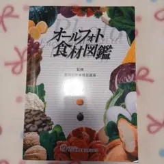 オールフォト食材図鑑