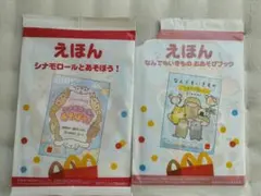 マクドナルド　ハッピーセット　えほん ２冊セット