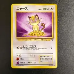あ*お様 旧裏ニャース ● 第2弾拡張パック ポケモンジャングル 旧裏】ニャース ○ 第2弾拡張パック ポケモンジャングル - メルカリ