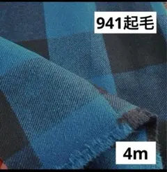 941❷播州織生地起毛チェック生地110×400cm☆ブルー、黒