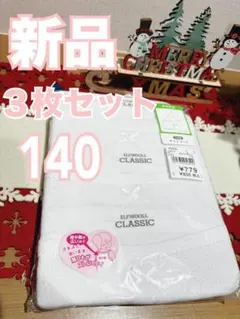 【新品未開封】ELFINDOLL CLASSIC 140 3枚セット　綿100%