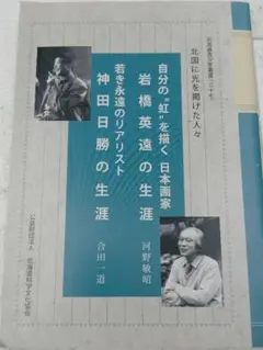 神田日勝の生涯・ 岩橋 英遠の生涯 ・2冊 セット