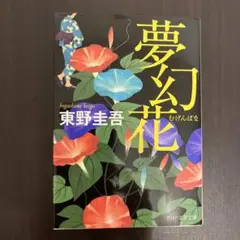 夢幻花