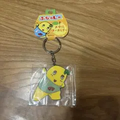 ふなっしー メタルキーホルダー 未開封
