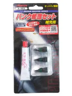 【未使用品】オートバイ用 ☆パンク修理 セット