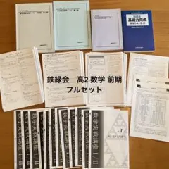 鉄緑会高3文系数学入試数学問題集全2冊（＋おまけ高二数学実践講座問題集第一部） Amazon.co.jp: 鉄緑会 高3文系数学 入試数学問題集 第2部 : おもちゃ
