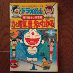 ドラえもんの理科おもしろ攻略 力と電気・音・光がわかる