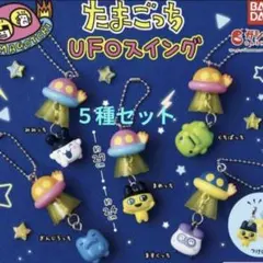 たまごっち UFOスイング ５種セット