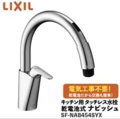 タッチレス水栓 ナビッシュ ハンズフリー SF-NAH452SY - メルカリ