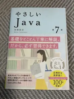 やさしいJava 第4版 高橋麻奈著（ページ裁断） - メルカリ