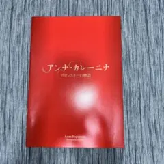 アンナ・カレーニナのサムネイル