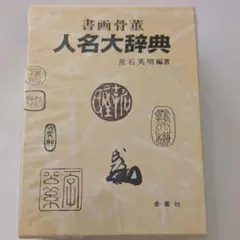 2026年最新】落款花押大辞典の人気アイテム - メルカリ