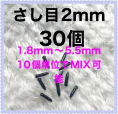 差し目　さし目　アニマルアイ　目玉パーツ　目玉ボタン　2mm 黒　30個