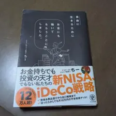 自由に生きるためにお金にも働いてもらうことにしました