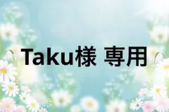 Taku様 リクエスト 2点 まとめ商品