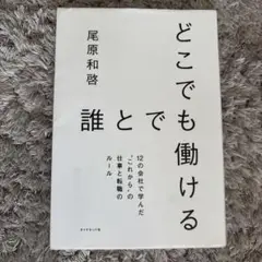 どこでも誰とでも働ける 尾原和啓著