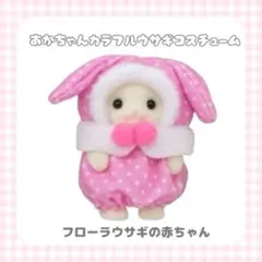 赤ちゃんカラフルウサギコスチューム フローラウサギの赤ちゃん