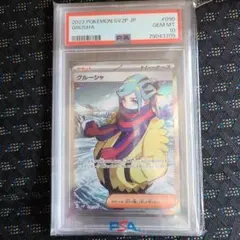 ポケモンカード　グルーシャ　SR　PSA10 ④ PSA10鑑定済〕グルーシャ【SR】{090/071}