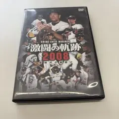 千葉ロッテマリーンズ オフィシャルDVD 激闘の軌跡2008 新時代の幕開け