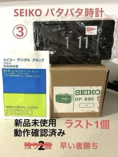 希少　新品未使用　最後の1個　SEIKOパタパタ時計　動作確認済み　③