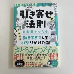 新品。引き寄せの法則を全部やったら、効きすぎて人生バグりかけた話