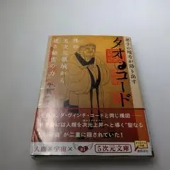 タオ・コード : 老子の暗号が語り出す - メルカリ