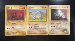 ポケモンカード イワーク 3枚セット 旧裏のサムネイル