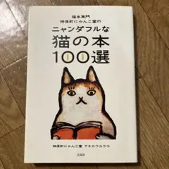 猫本専門　神保町にゃんこ堂のニャンダフルな猫の本100選