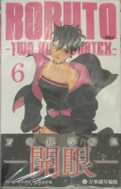 初版帯付き未開封新品希少品　BORUTOボルト 6巻（ジャンプコミックス）