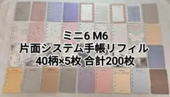 ミニ6 M6 塩系システム手帳リフィル 40柄 200枚 ルーズリーフバラメモ