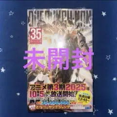 【未開封】「ワンパンマン」35巻