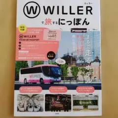 WILLERで旅するにっぽん TJMOOK 宝島社 特別付録未使用