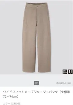 UNIQLO Uワイドフィットカーブジャージーパンツ ベージュ　XXL