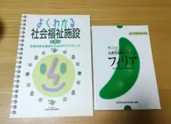 よくわかる社会福祉施設 第2版＆フィリアのサムネイル