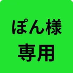 ぽん様 専用ページ