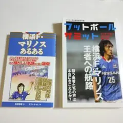 フットボールサミット、マリノスあるある